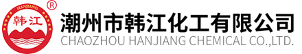  潮州市韓江化工(gong)有限公司